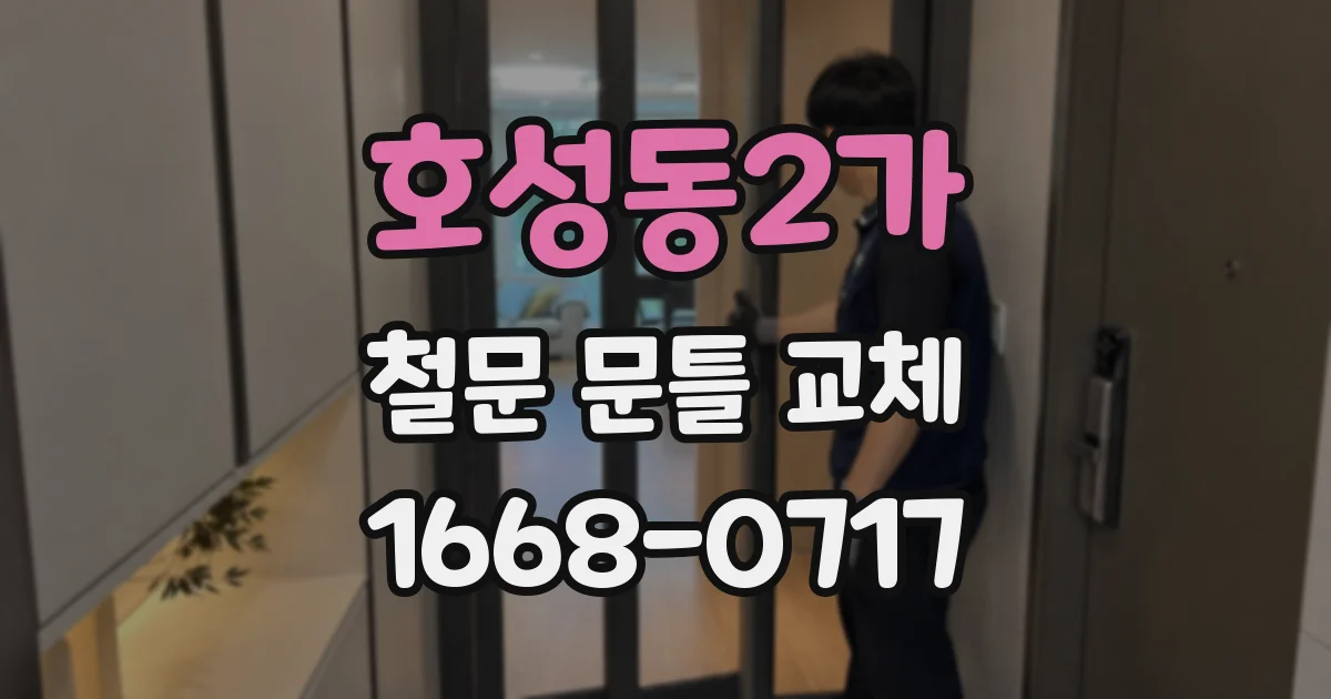 호성동2가 철문 문틀 교체