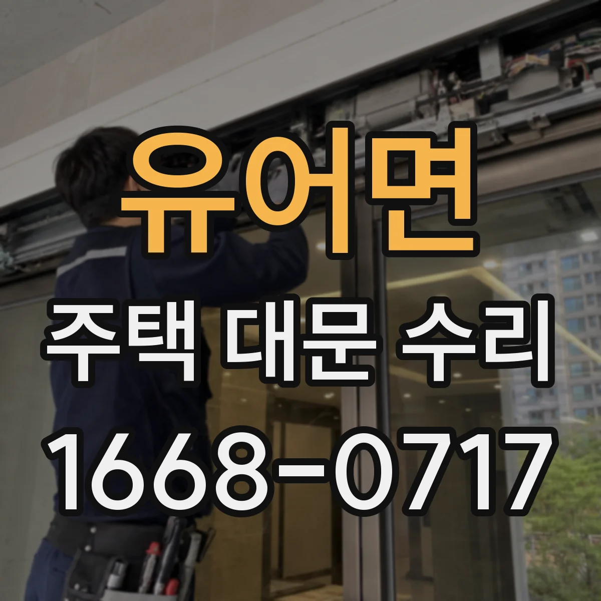 유어면 주택 대문 수리