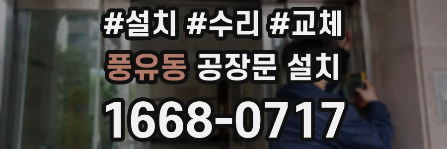 풍유동 공장문 설치