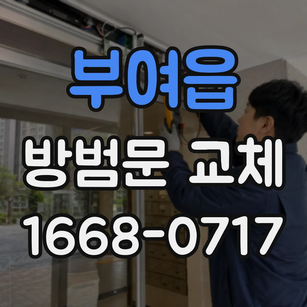 부여읍 방범문 교체