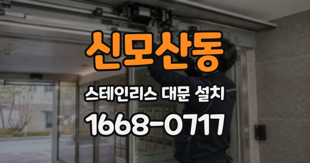 신모산동 스테인리스 대문 설치
