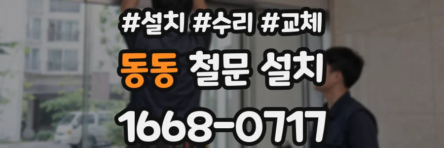 동동 철문 설치
