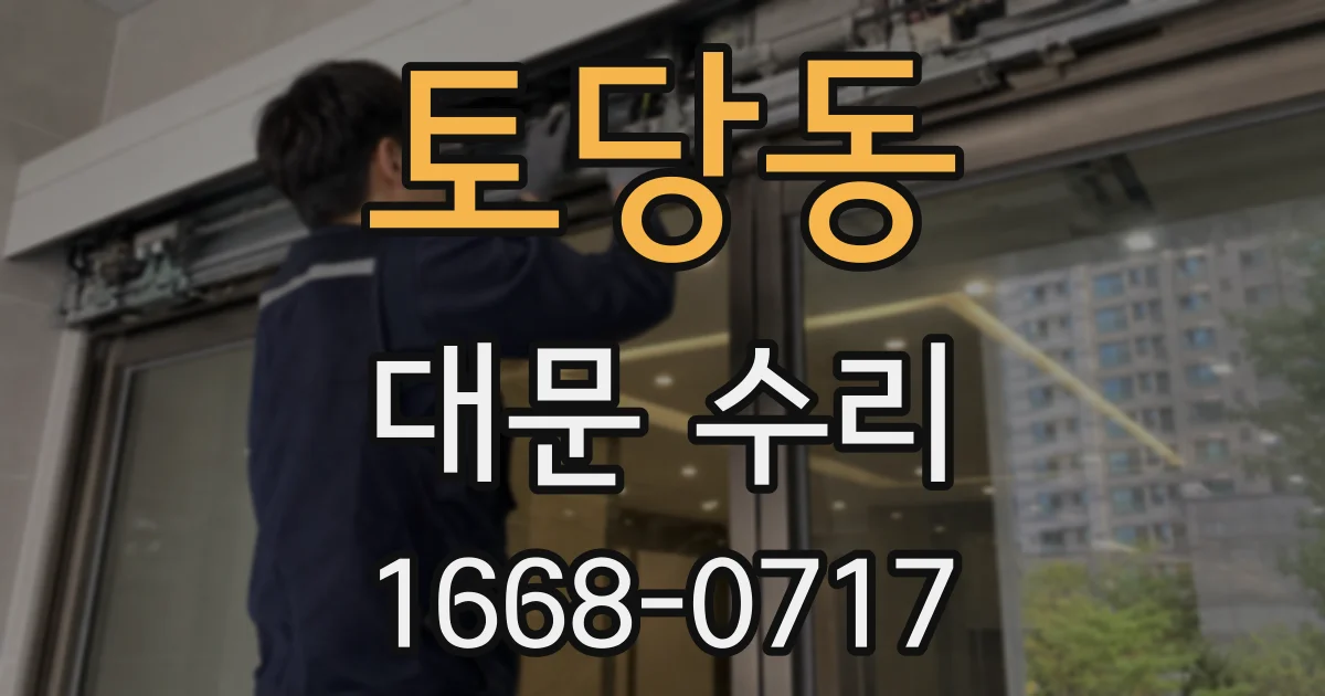 토당동 대문 수리