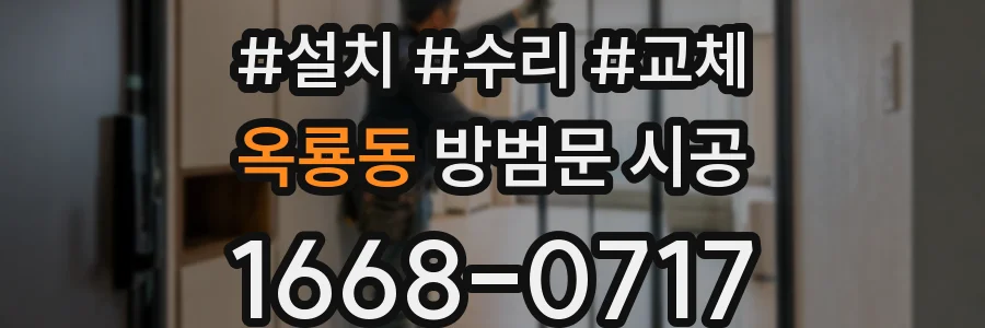 옥룡동 방범문 시공