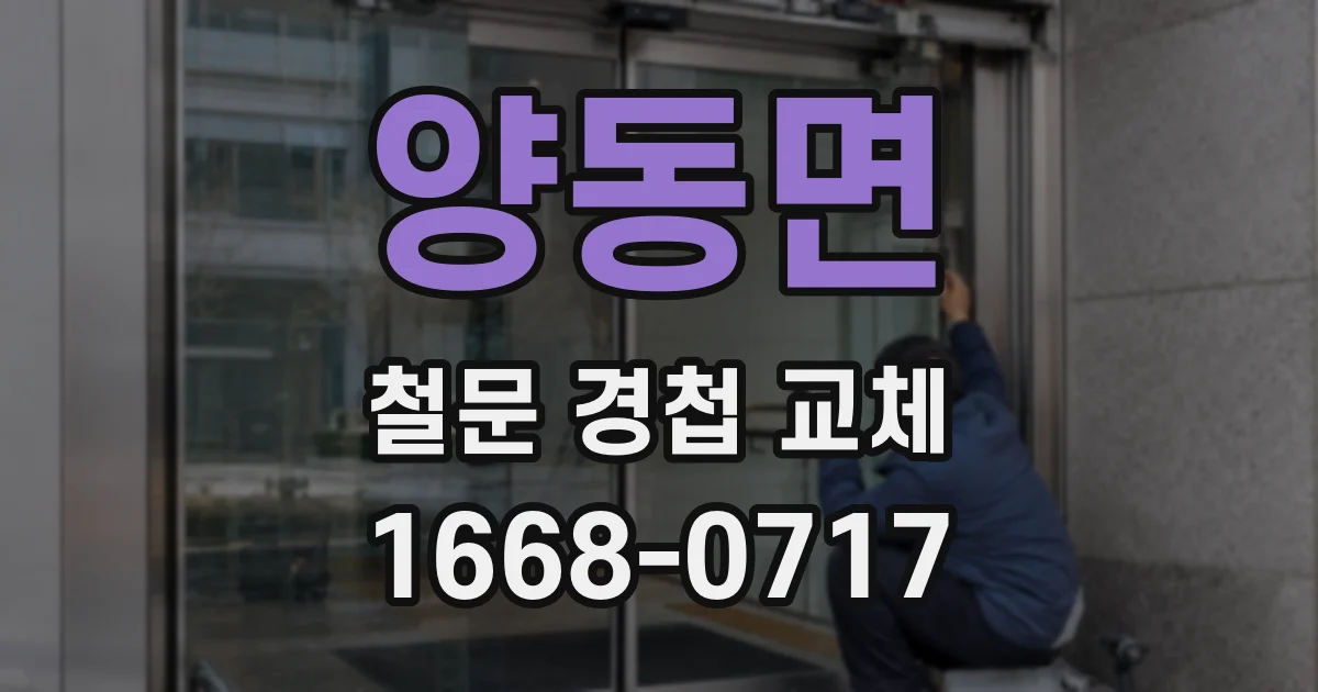 양동면 철문 경첩 교체
