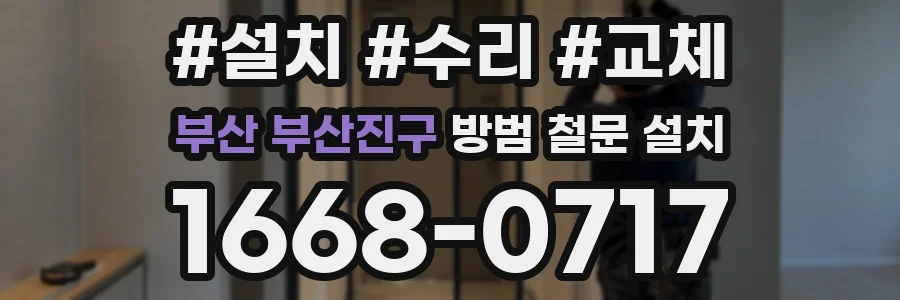 부산 부산진구 방범 철문 설치