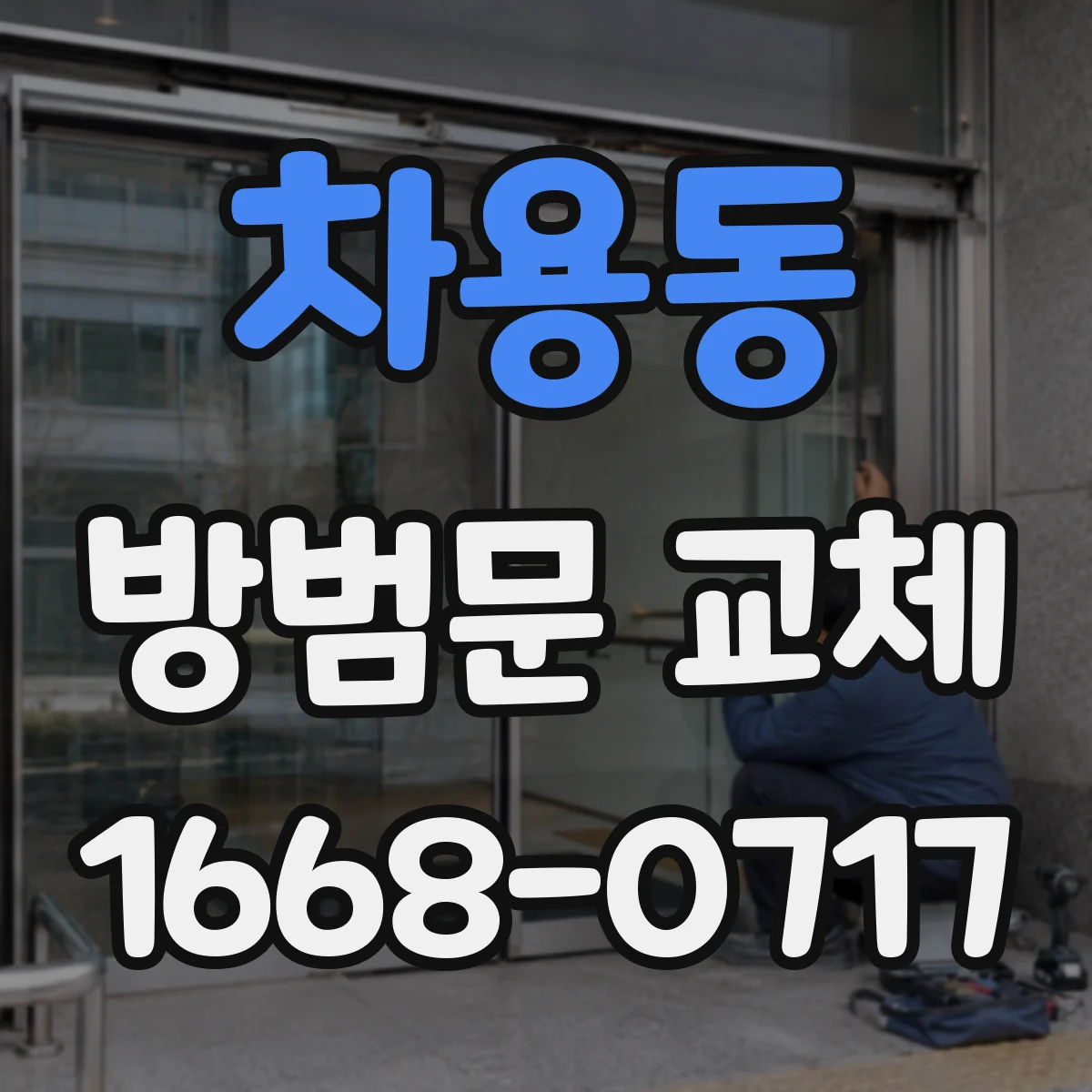 차용동 방범문 교체