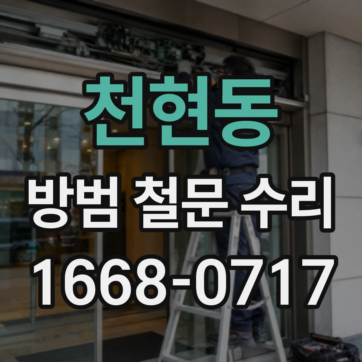 천현동 방범 철문 수리