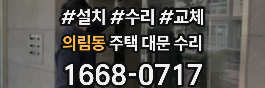 의림동 주택 대문 수리