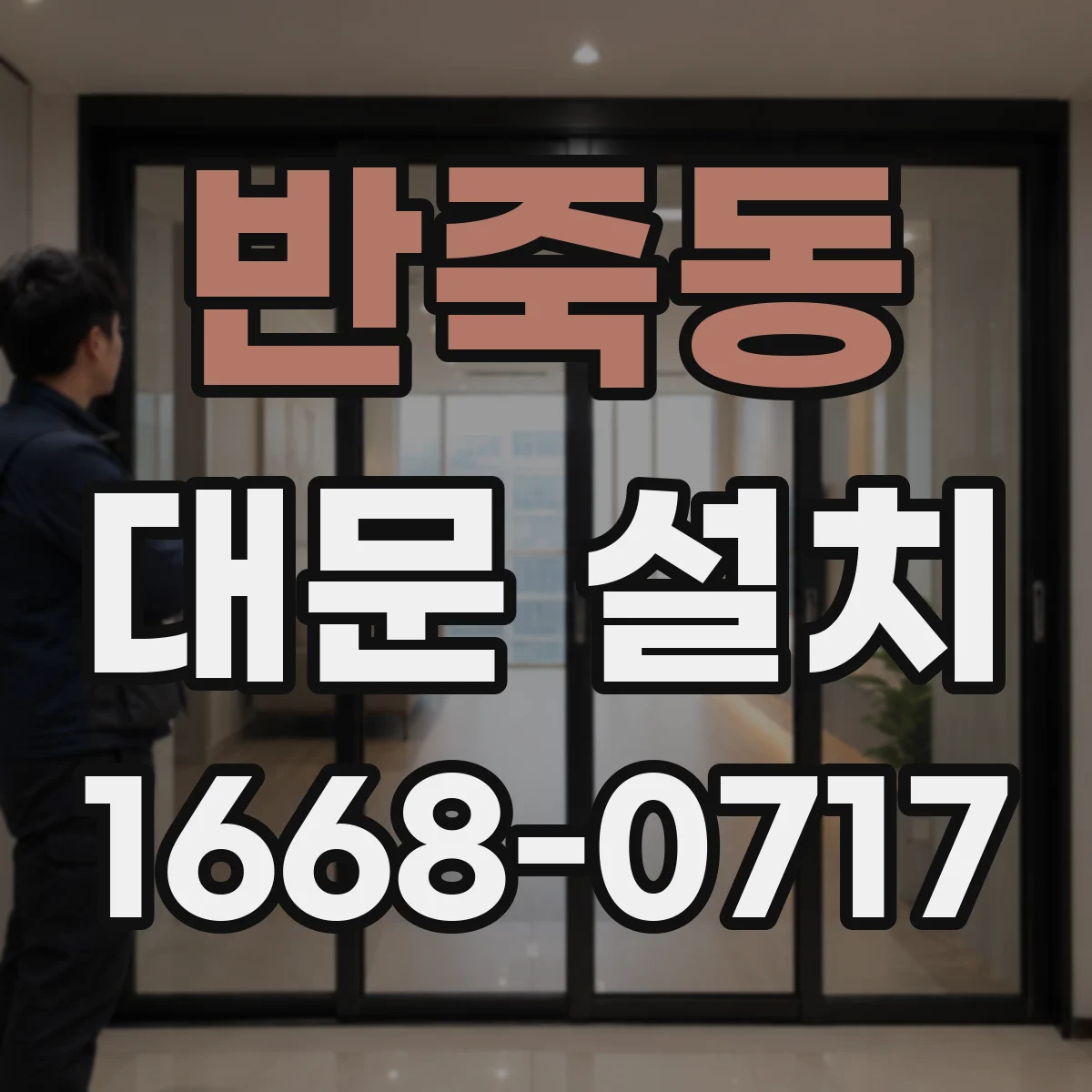 반죽동 대문 설치