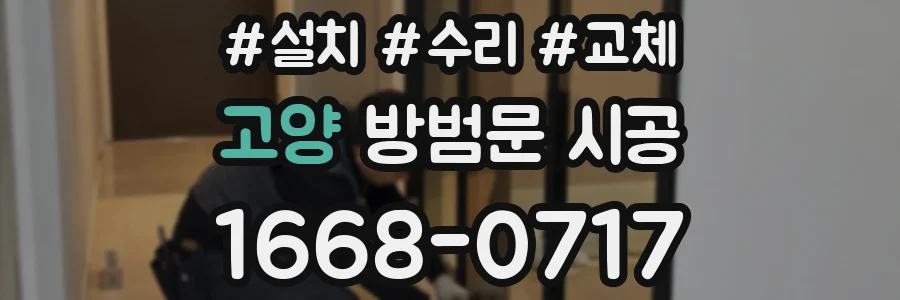 고양 방범문 시공