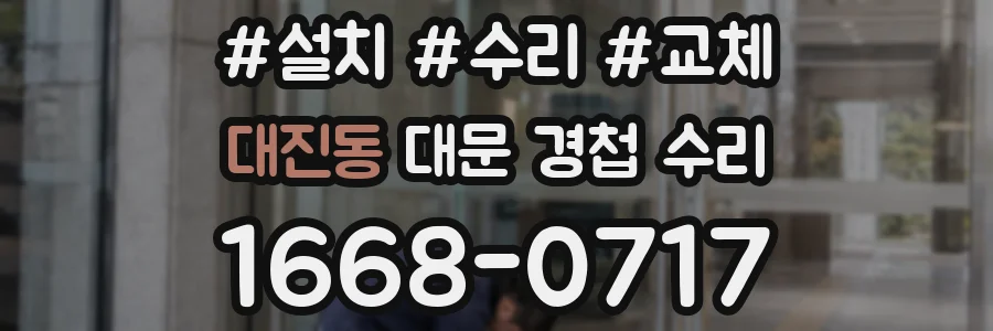 대진동 대문 경첩 수리
