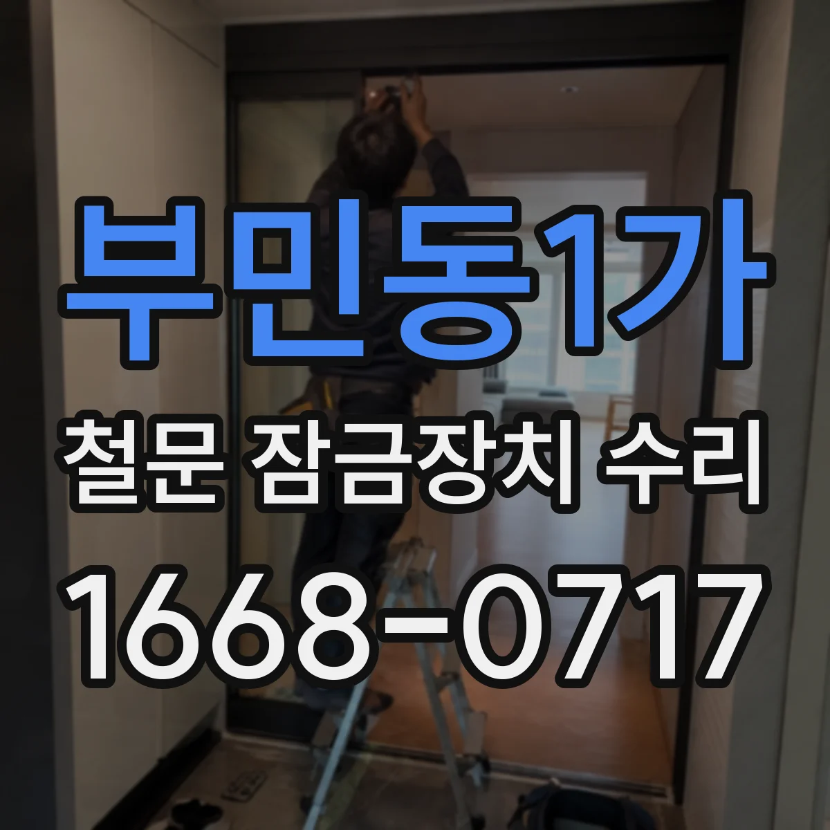 부민동1가 철문 잠금장치 수리