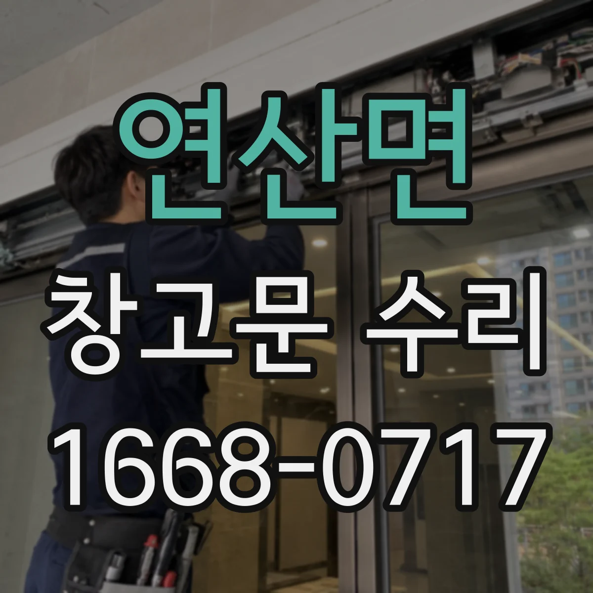 연산면 창고문 수리