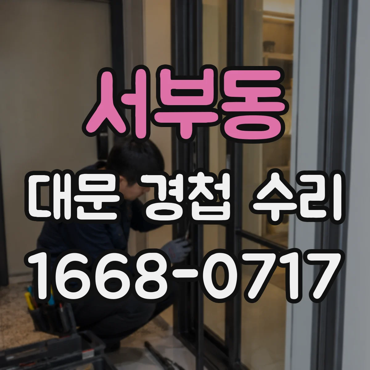 서부동 대문 경첩 수리