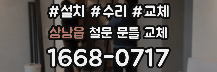 삼남읍 철문 문틀 교체