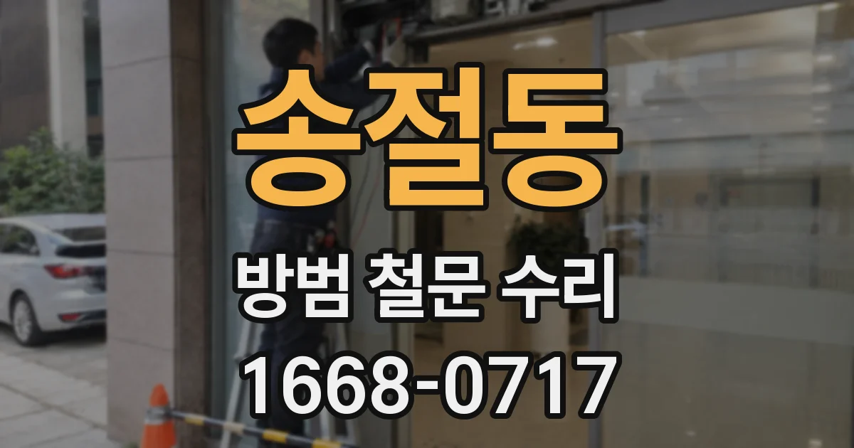 송절동 방범 철문 수리