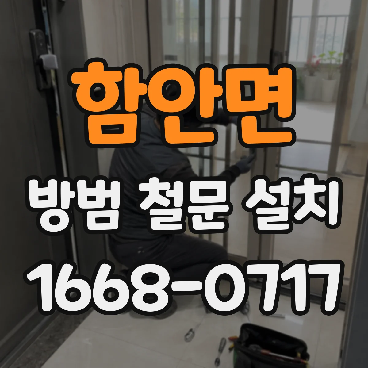 함안면 방범 철문 설치