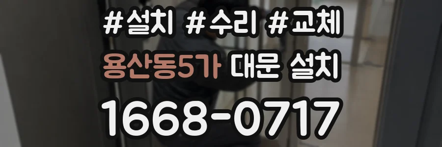 용산동5가 대문 설치