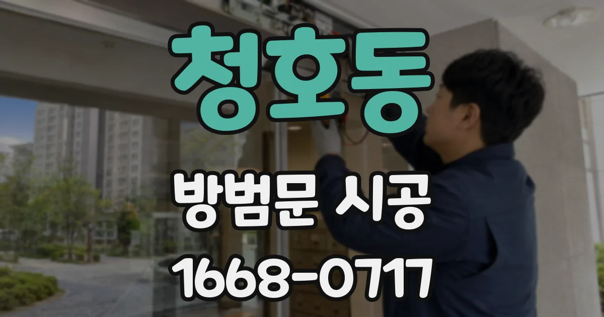 청호동 방범문 시공