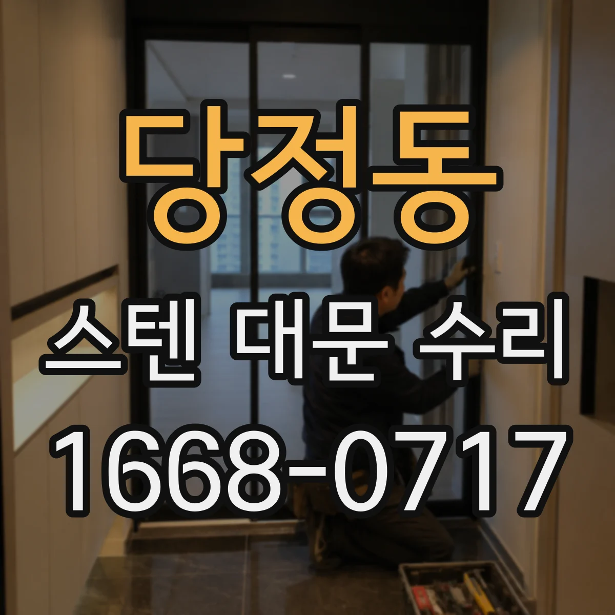 당정동 스텐 대문 수리