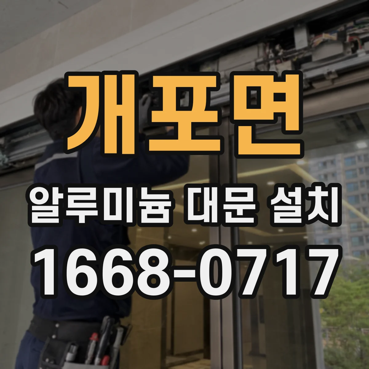 개포면 알루미늄 대문 설치