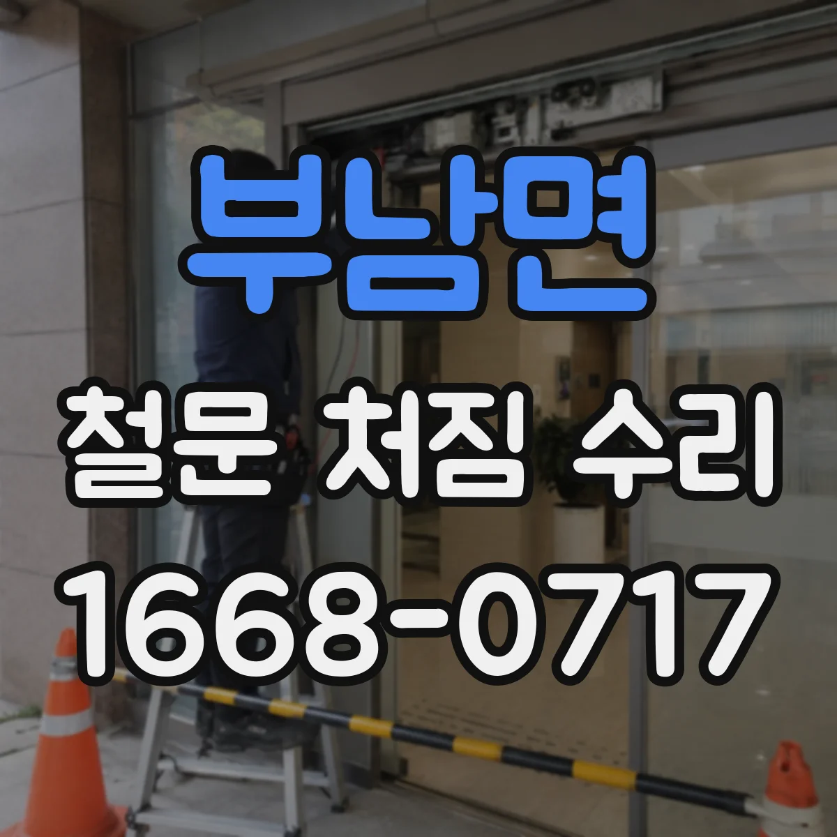 부남면 철문 처짐 수리