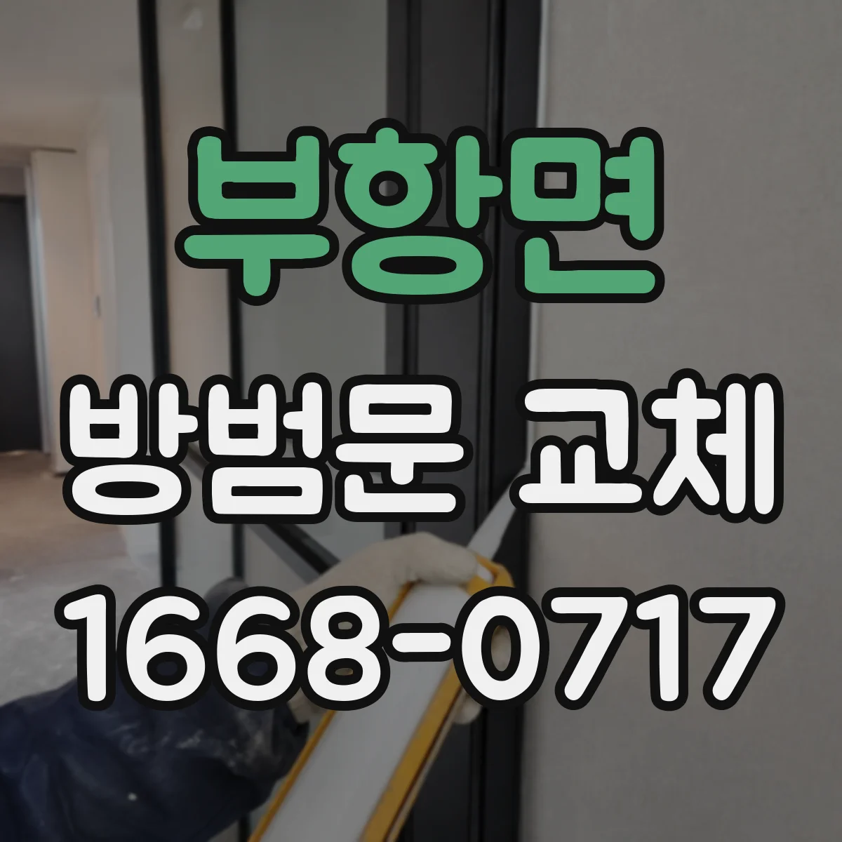 부항면 방범문 교체