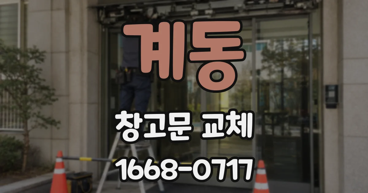 계동 창고문 교체