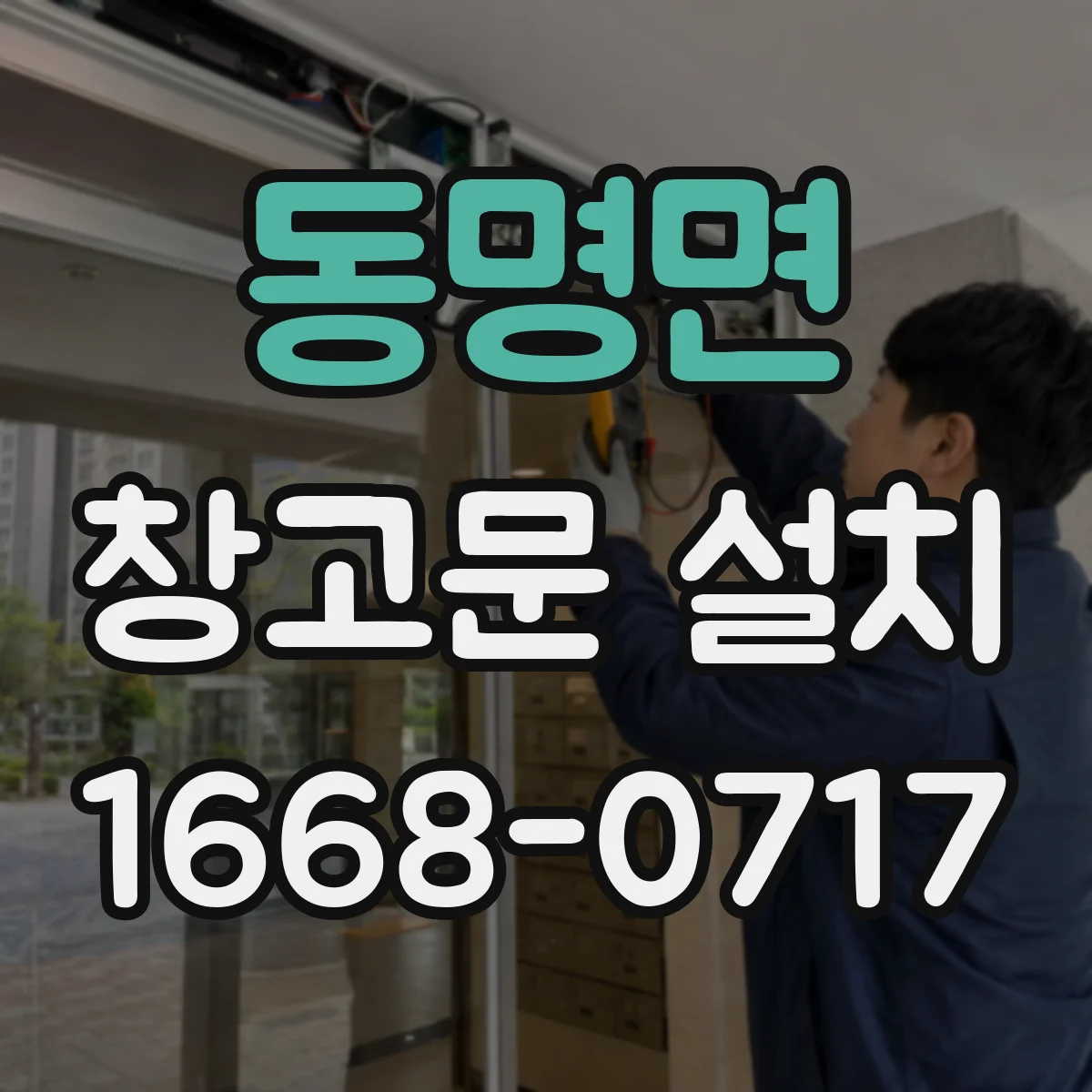 동명면 창고문 설치
