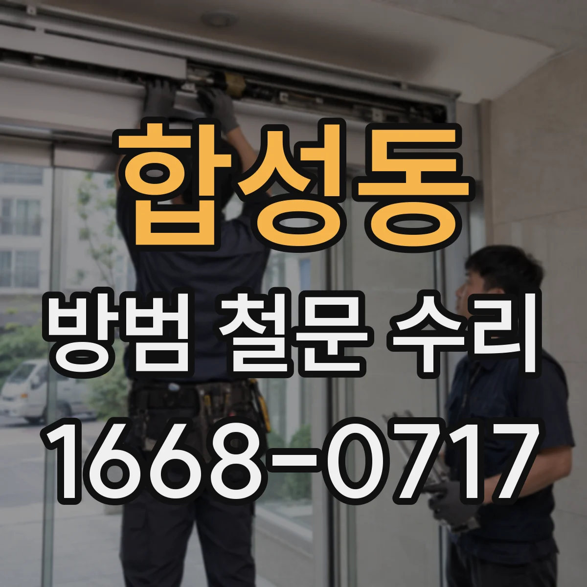 합성동 방범 철문 수리
