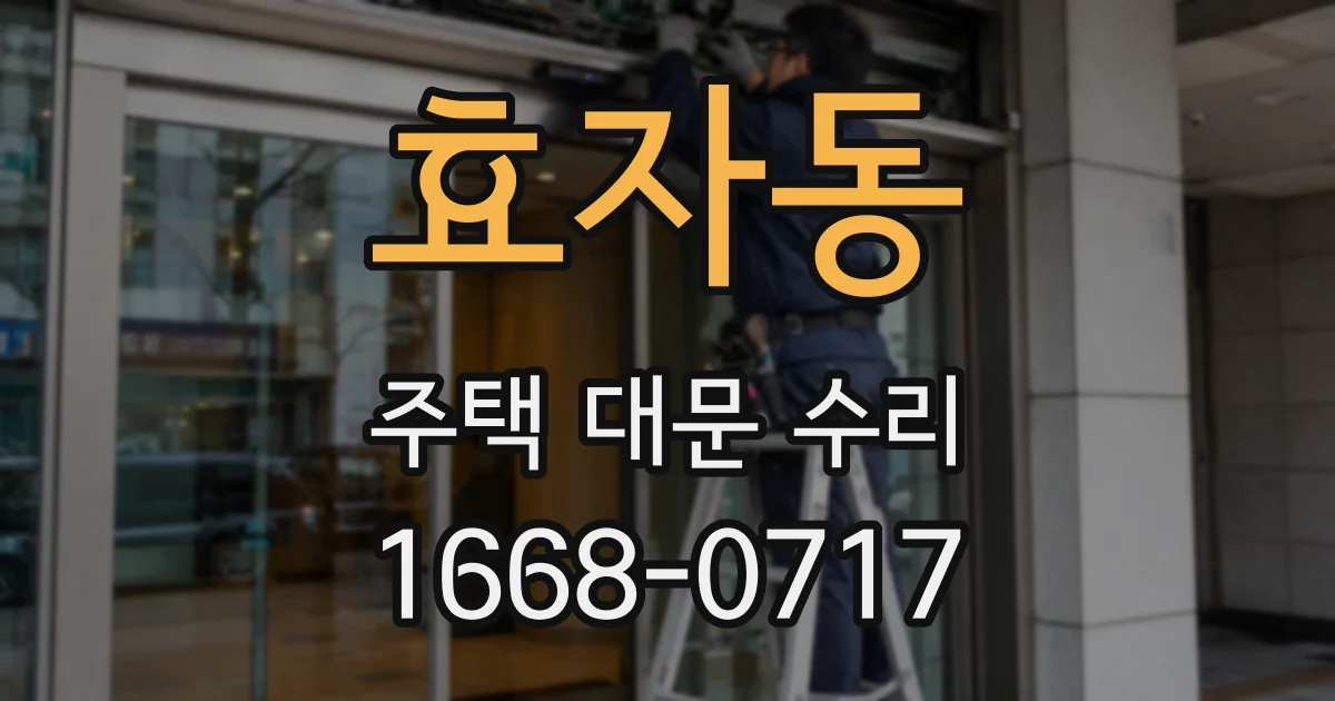 효자동 주택 대문 수리