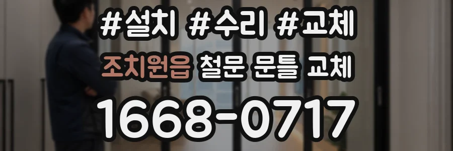 조치원읍 철문 문틀 교체