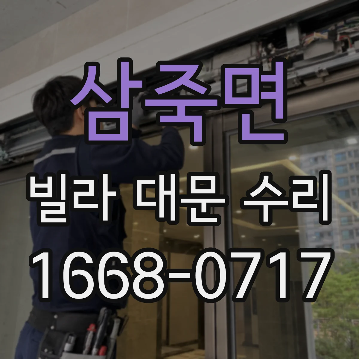 삼죽면 빌라 대문 수리