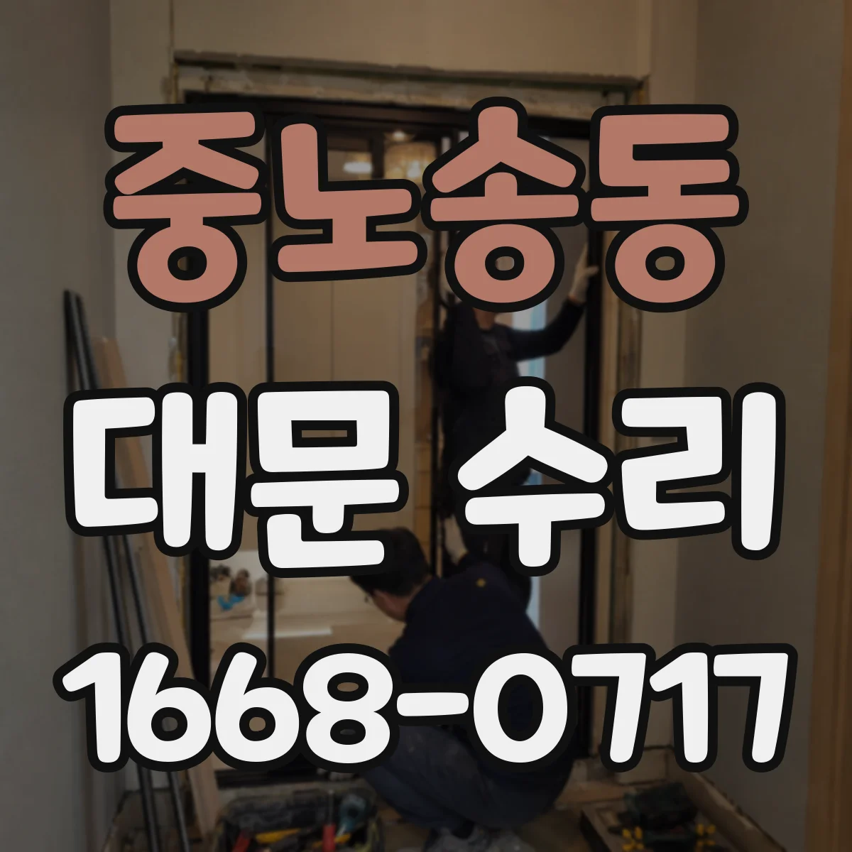 중노송동 대문 수리