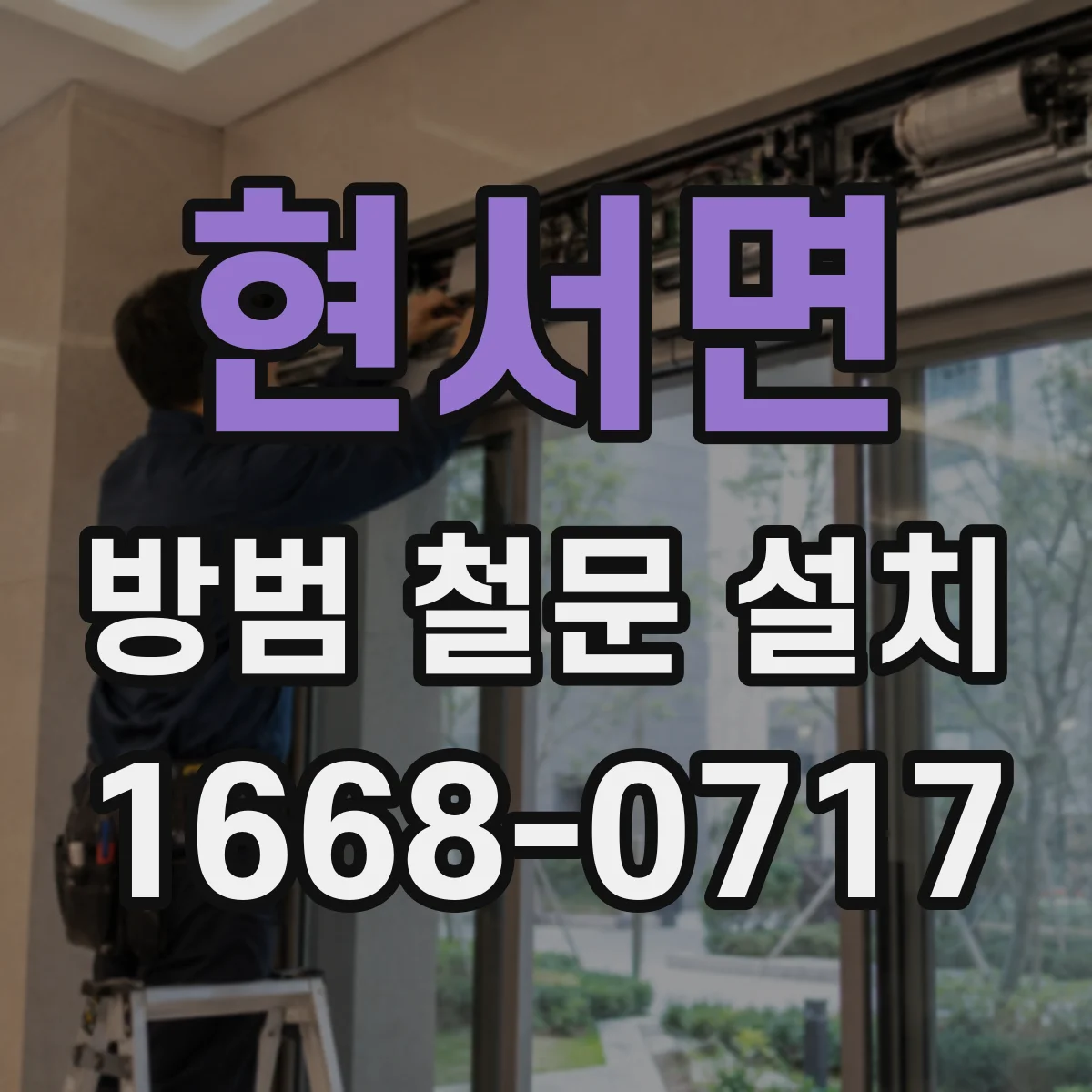 현서면 방범 철문 설치