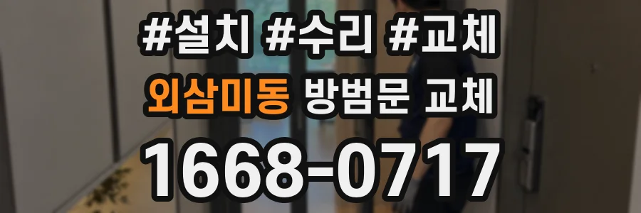 외삼미동 방범문 교체
