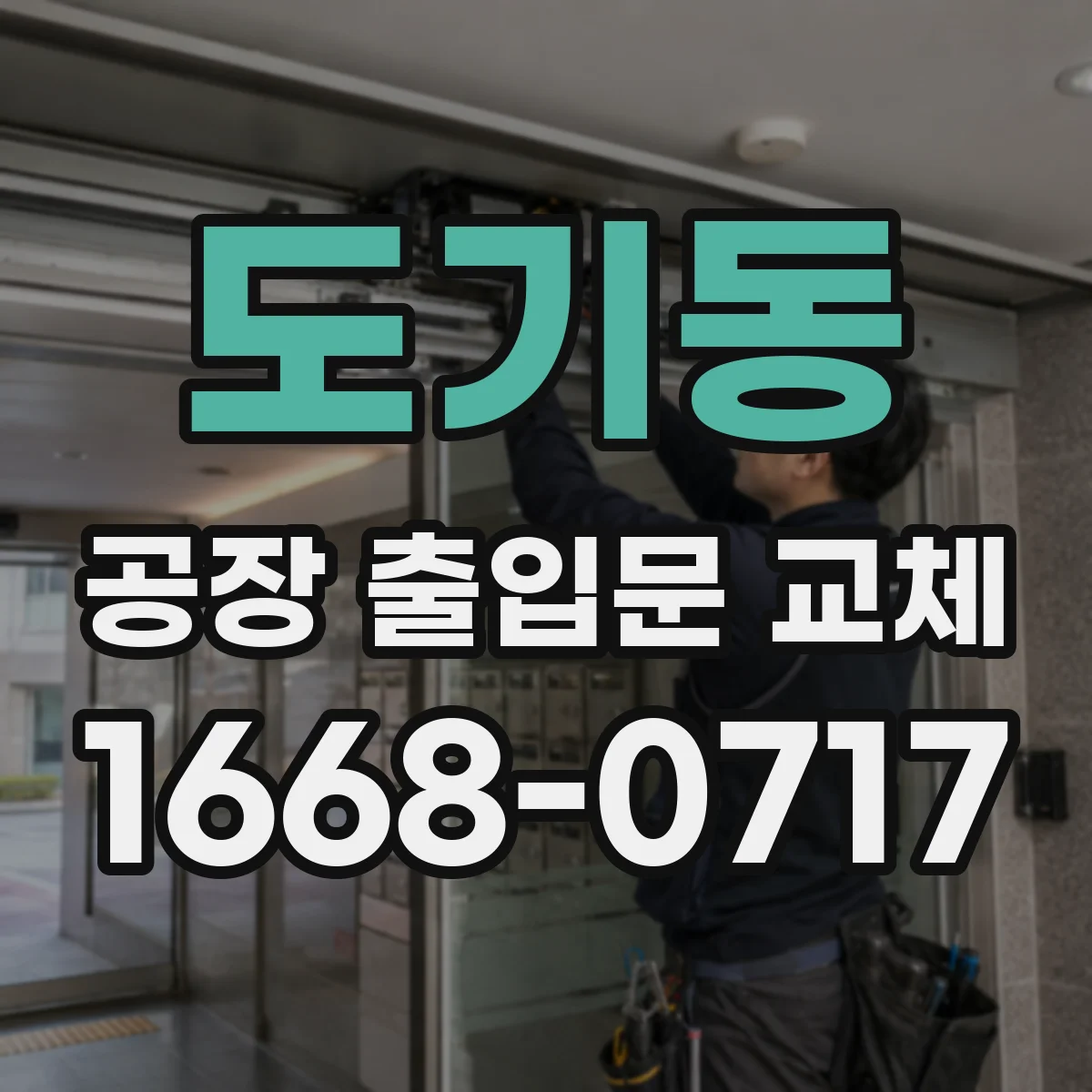 도기동 공장 출입문 교체