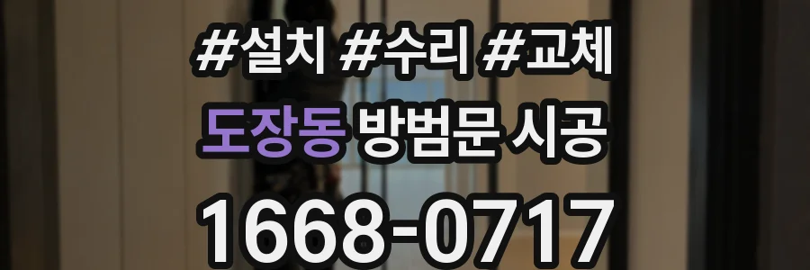 도장동 방범문 시공