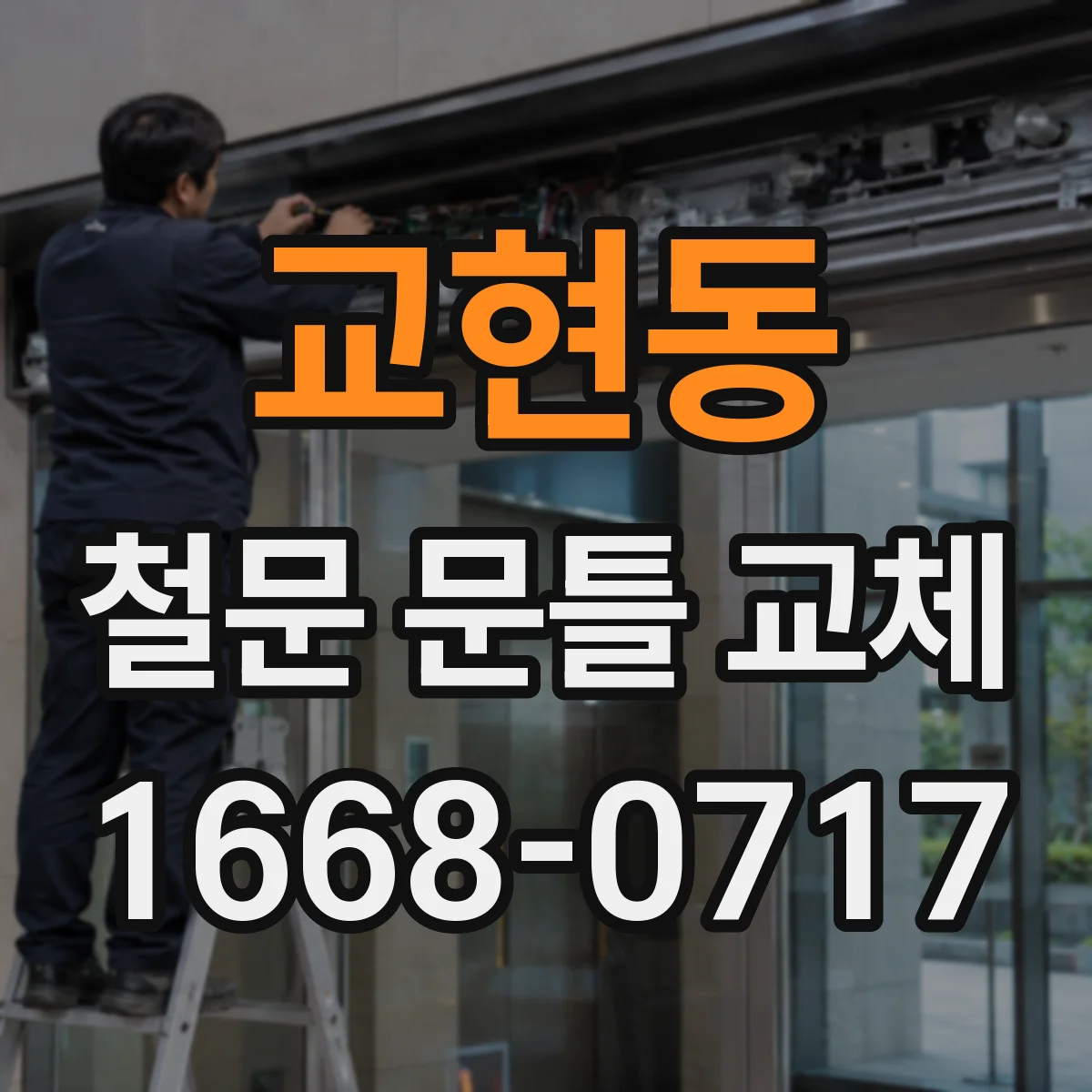 교현동 철문 문틀 교체