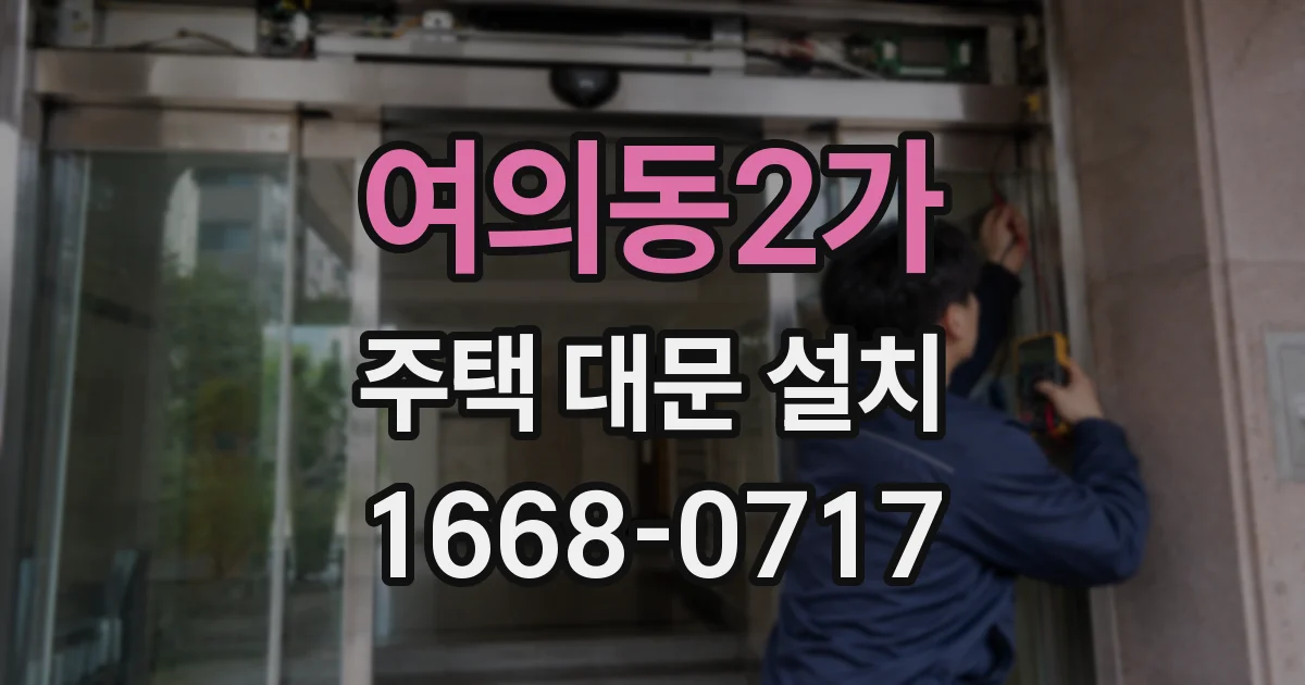 여의동2가 주택 대문 설치