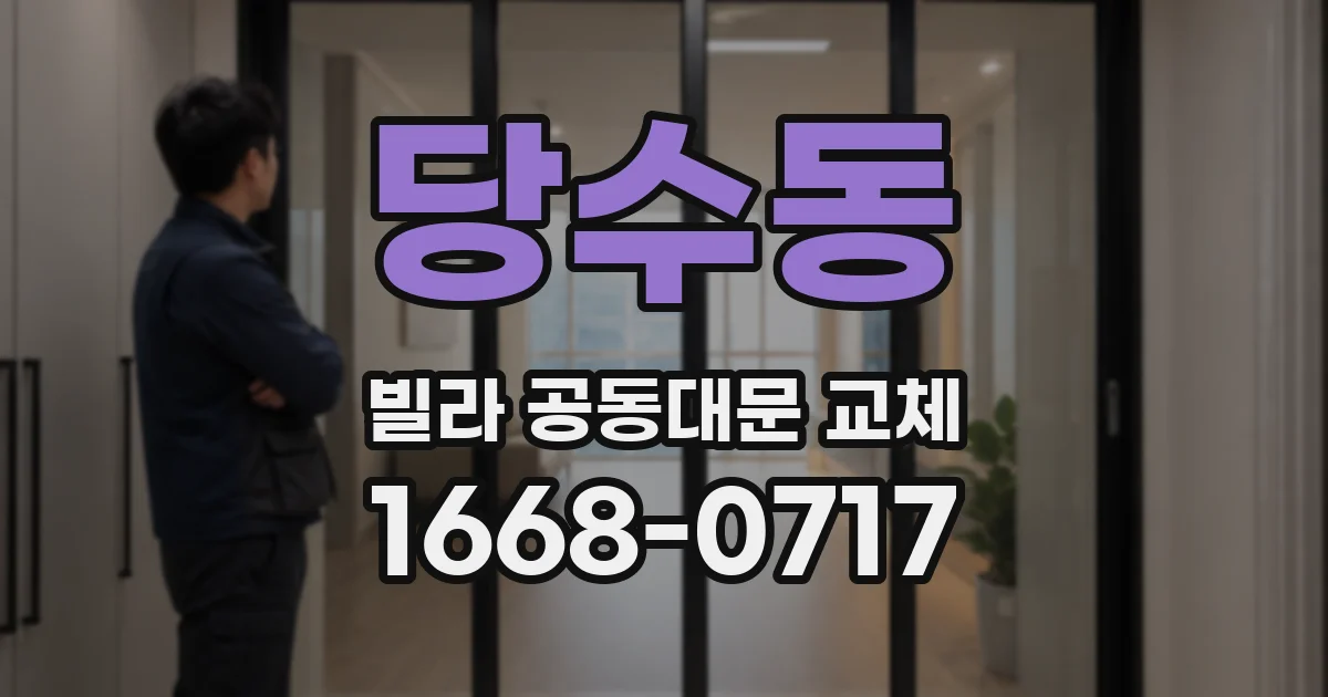 당수동 빌라 공동대문 교체