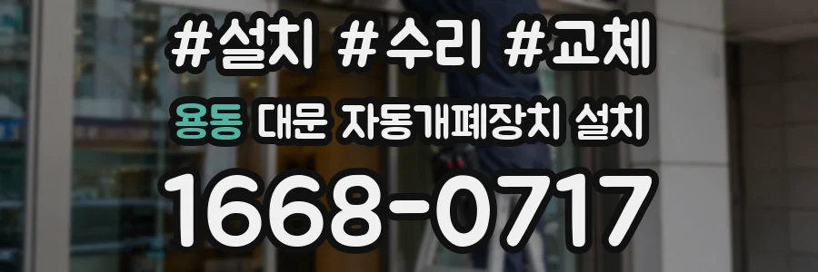 용동 대문 자동개폐장치 설치