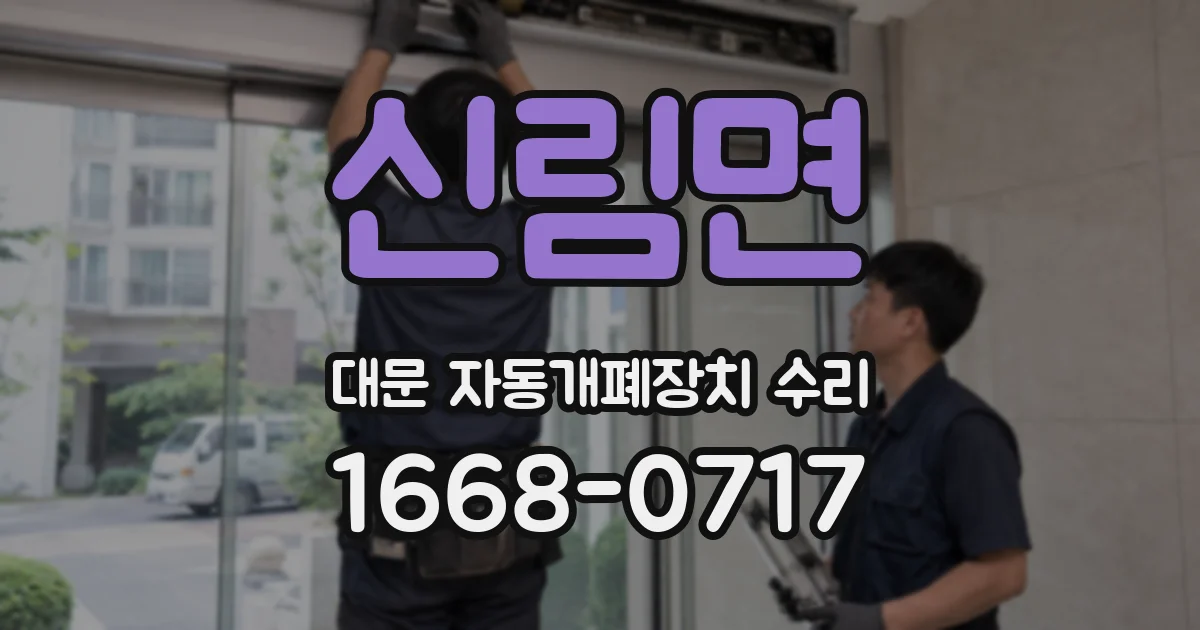 신림면 대문 자동개폐장치 수리