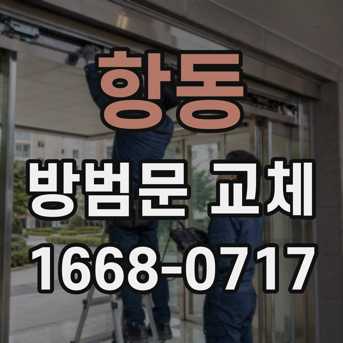 항동 방범문 교체