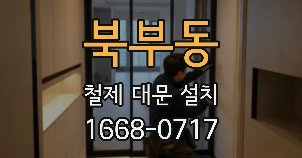 북부동 철제 대문 설치