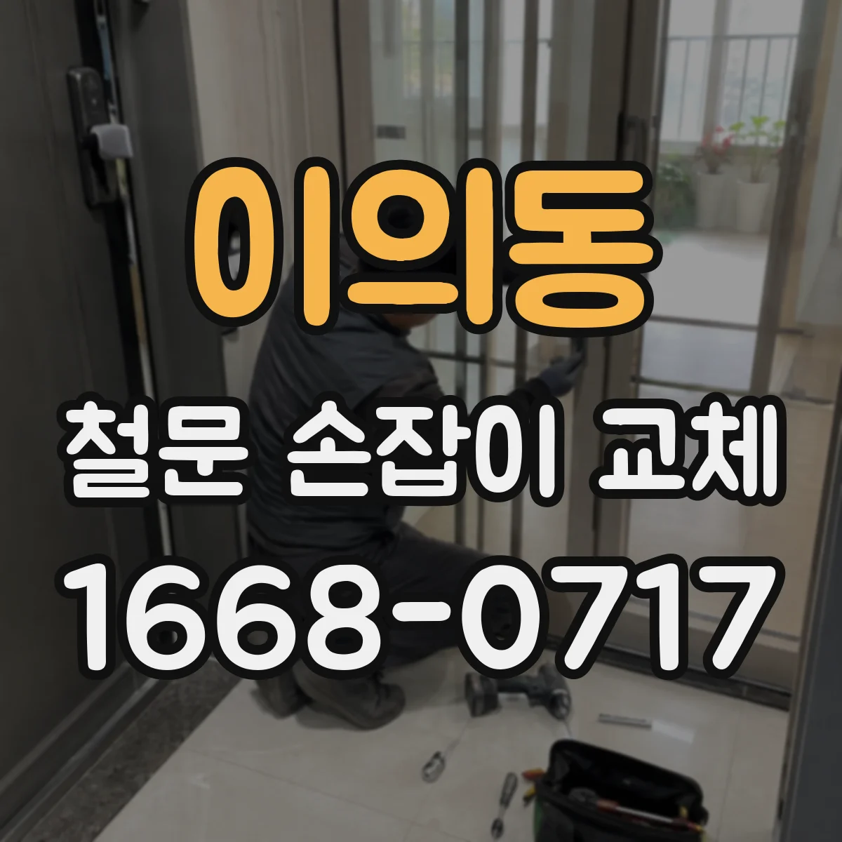 이의동 철문 손잡이 교체