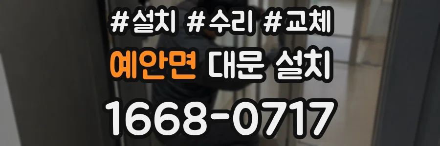 예안면 대문 설치