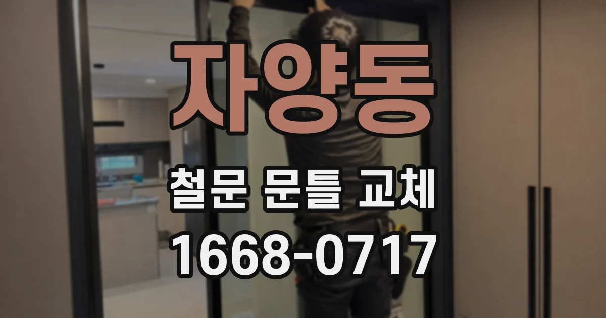 자양동 철문 문틀 교체