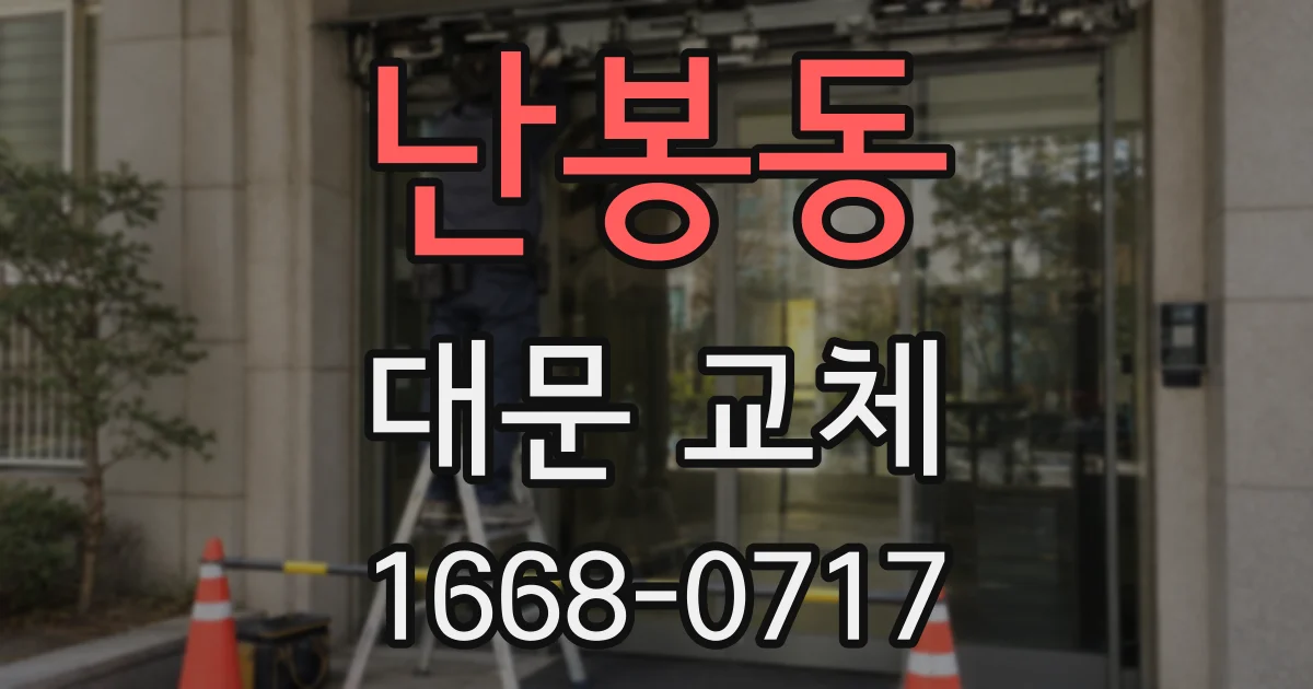 난봉동 대문 교체